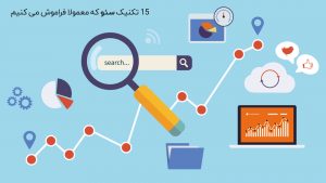 15 تکنیک سئو و بهینه سازی رتبه گوگل سایت